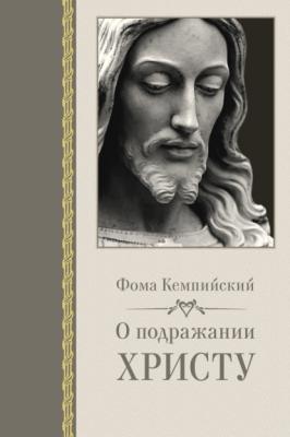 О подражании Христу - Фома Кемпийский 