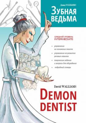 Зубная ведьма / Demon dentist - Дэвид Уолльямс Reading with Exercises