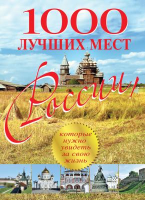 1000 лучших мест России, которые нужно увидеть за свою жизнь - Отсутствует Подарочные издания. Туризм