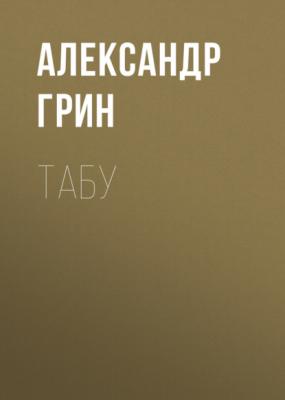 Табу - Александр Грин 