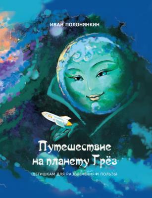 Путешествие на планету Грёз - Иван Полонянкин 