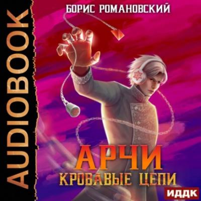 Кровавые Цепи - Борис Романовский Арчи