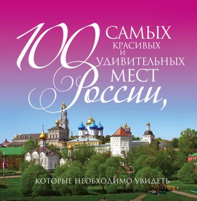 100 самых красивых и удивительных мест России, которые необходимо увидеть - Отсутствует Подарочные издания. Туризм