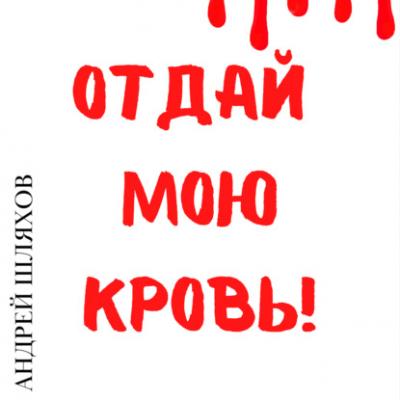 Отдай мою кровь - Андрей Шляхов 