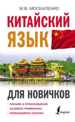 Китайский язык для новичков - М. В. Москаленко Иностранный для новичков