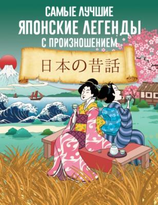Самые лучшие японские легенды с произношением - Группа авторов Учимся читать с транскрипцией