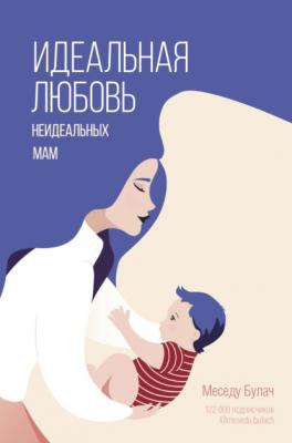 Идеальная любовь неидеальных мам - Меседу Булач Звезда рунета