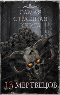 13 мертвецов - Александр Матюхин Самая страшная книга