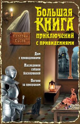 Большая книга приключений с привидениями - Валерий Гусев Большая книга приключений