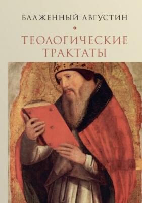Теологические трактаты. Том 2. Творения - Блаженный Августин 