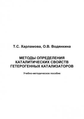 Методы исследования каталитических свойств гетерогенных катализаторов - О. В. Водянкина 