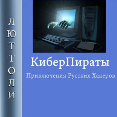 Киберпираты - Люттоли Сборник романов от Люттоли