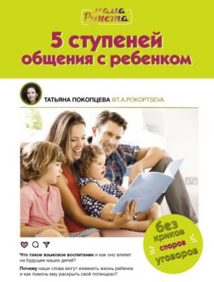 5 ступеней общения с ребенком - Татьяна Покопцева Мама Рунета