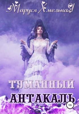 Туманный Антакаль - Маруся Хмельная 
