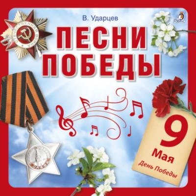 Песни Победы - Виктор Ударцев 