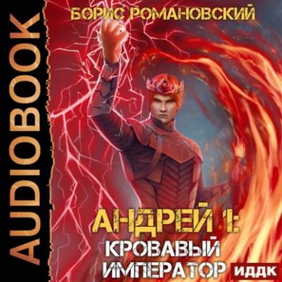 Кровавый Император - Борис Романовский Андрей