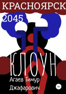 Красноярск 2045: Клоун - Тимур Джафарович Агаев 