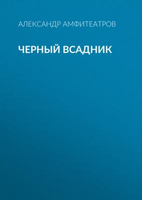 Черный всадник - Александр Амфитеатров 