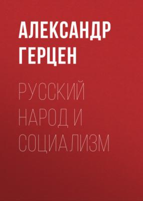 Русский народ и социализм - Александр Герцен 
