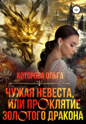 Чужая невеста, или Проклятие золотого дракона - Ольга Которова 