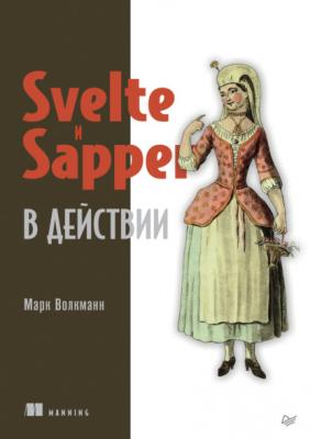 Svelte и Sapper в действии (pdf+epub) - Марк Волкманн Для профессионалов (Питер)