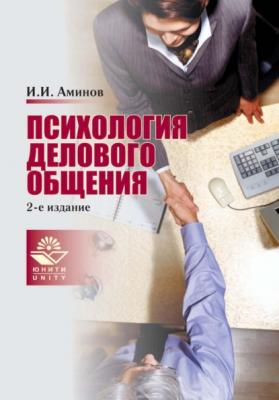 Психология делового общения - Илья Исакович Аминов Профессиональный учебник