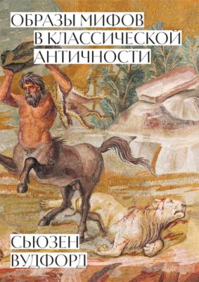 Образы мифов в классической Античности - Сьюзен Вудфорд 