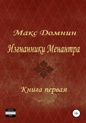 Изгнанники Меанантра. Книга 1 - Макс Домнин 