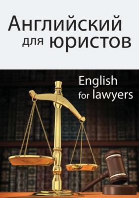 Английский для юристов - Ирина Аркадьевна Горшенева 