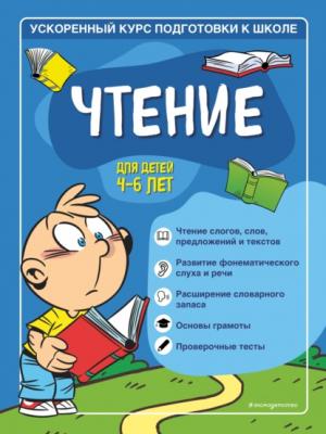Чтение. Для детей 4–6 лет - Софья Тимофеева Ускоренный курс подготовки к школе