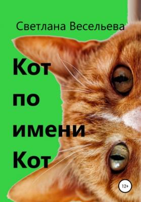 Кот по имени Кот - Светлана Весельева 