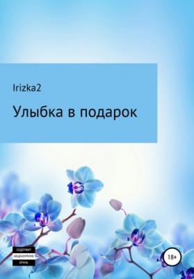 Улыбка в подарок - Irizka2 