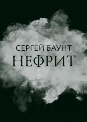 Нефрит - Сергей Баунт RED. Fiction
