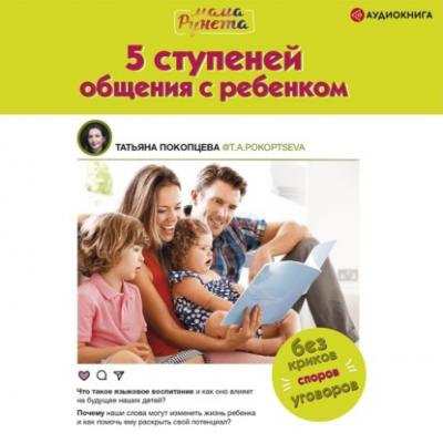 5 ступеней общения с ребенком - Татьяна Покопцева Мама Рунета