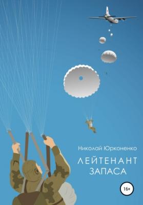 Лейтенант запаса - Николай Александрович Юрконенко 