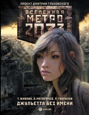 Метро 2033: Джульетта без имени - Татьяна Живова Вселенная «Метро 2033»