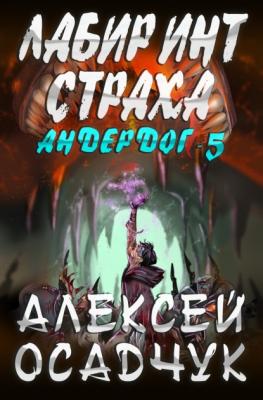 Лабиринт страха - Алексей Осадчук Андердог