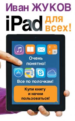 iPad для всех! - Иван Жуков Современный самоучитель