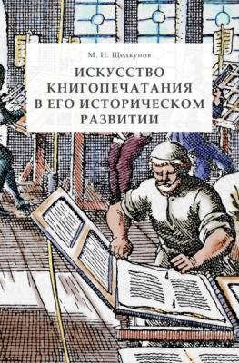 Искусство книгопечатания в его историческом развитии - Михаил Ильич Щелкунов Антология мысли