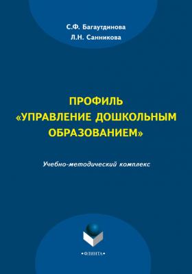 Профиль «Управление дошкольным образованием» - С. Ф. Багаутдинова 