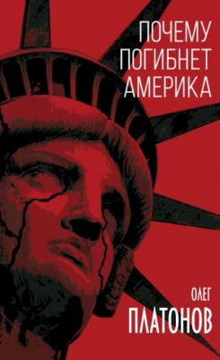 Почему погибнет Америка - Олег Платонов Книга-эпоха