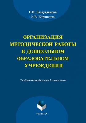Организация методической работы в дошкольном образовательном учреждении - С. Ф. Багаутдинова 