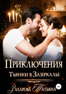 Приключение Тьянки в Зазеркалье - Татьяна Захарова 