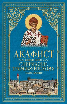Акафист святителю Спиридону, Тримифунтскому чудотворцу - Сборник 