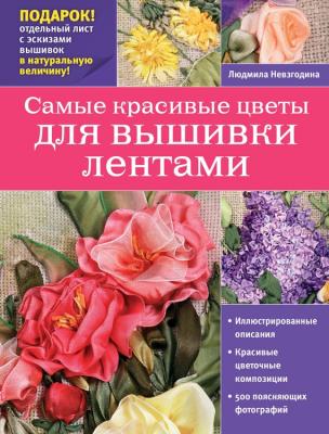 Самые красивые цветы для вышивки лентами - Людмила Невзгодина Мастерская рукодельницы