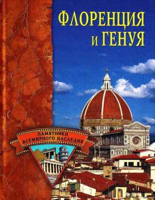 Флоренция и Генуя - Елена Грицак Памятники всемирного наследия