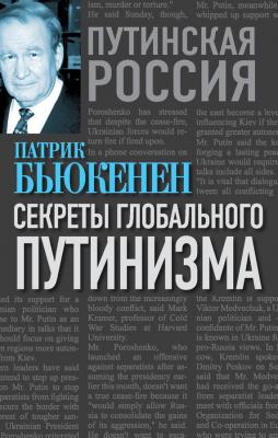 Секреты глобального путинизма - Патрик Бьюкенен Путинская Россия. Взгляд с Запада