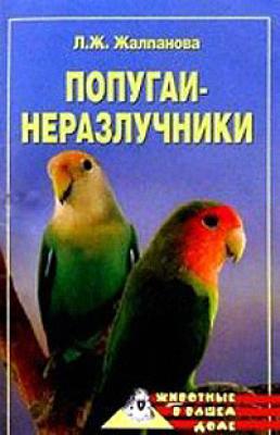 Попугаи-неразлучники - Линиза Жалпанова Птицы