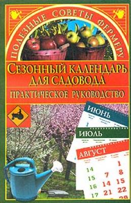 Сезонный календарь для садовода - Марина Куропаткина