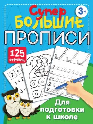Большие прописи для подготовки к школе - В. Г. Дмитриева Супербольшие прописи. 125 страниц